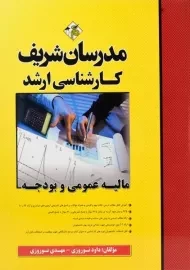 کتاب ارشد مالیه عمومی و بودجه مدرسان شریف