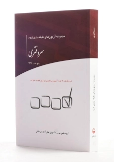 کتاب مجموعه آزمون های طبقه بندی شده سردفتری - چتر دانش - 1