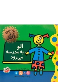 کتاب اتو به مدرسه می رود (ماجراهای اتو)