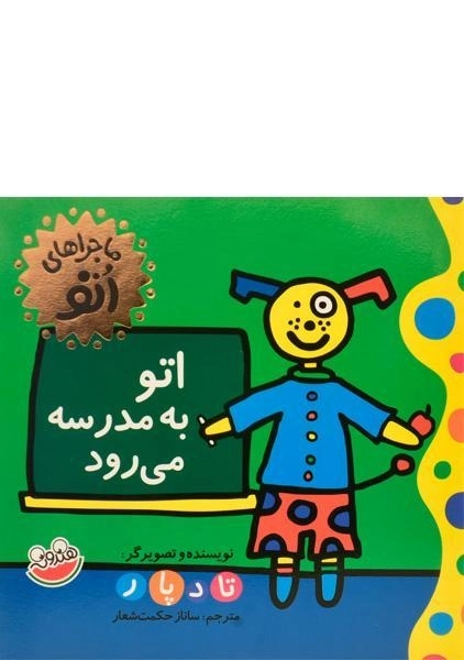 کتاب اتو به مدرسه می رود (ماجراهای اتو)