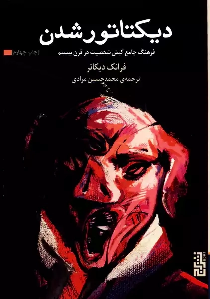 کتاب دیکتاتور شدن | فرانک دیکاتر