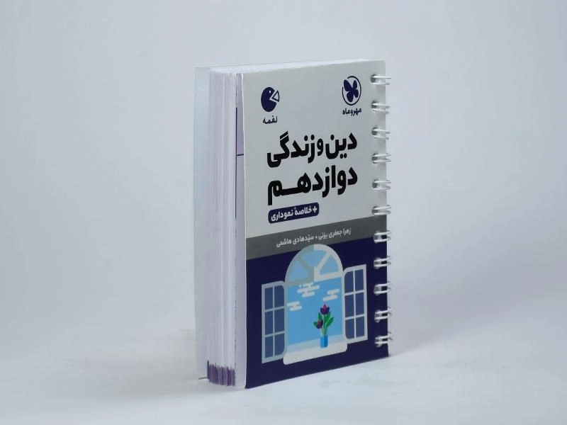 کتاب لقمه دین و زندگی دوازدهم مهروماه - 2