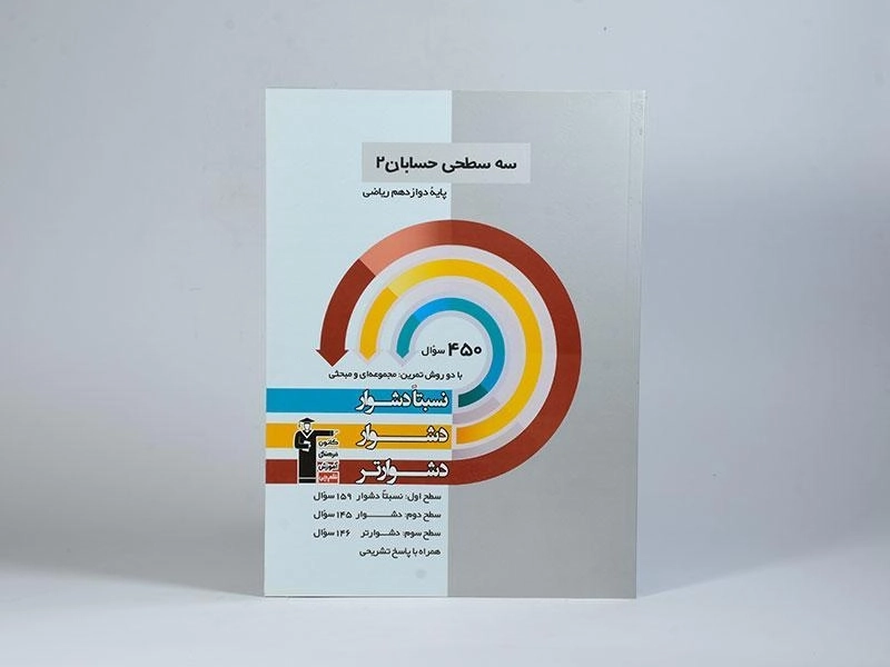 کتاب سه سطحی حسابان 2 دوازدهم [12] قلم چی - 2