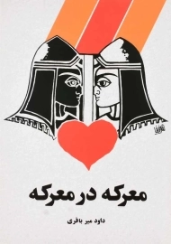 کتاب معرکه در معرکه | داود میرباقری