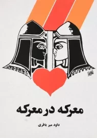 کتاب معرکه در معرکه | داود میرباقری