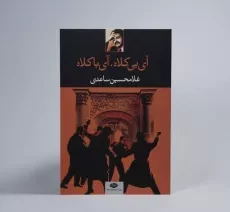 کتاب آی بی کلاه، آی با کلاه | غلامحسین ساعدی - 2