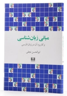 کتاب مبانی زبان شناسی | نجفی - 2