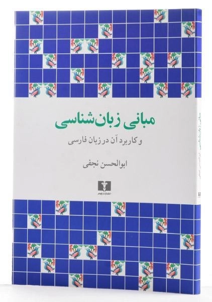 کتاب مبانی زبان شناسی | نجفی - 2