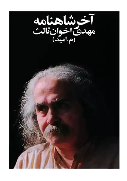 کتاب آخر شاهنامه | مهدی اخوان ثالث (جیبی)