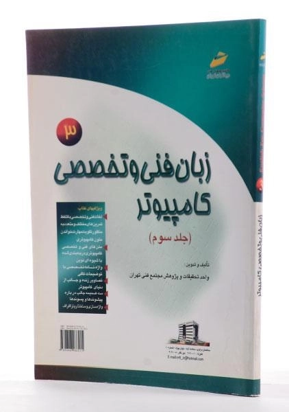 کتاب زبان فنی و تخصصی کامپیوتر 3 - دیباگران تهران - 1