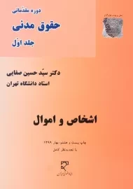 کتاب دوره مقدماتی حقوق مدنی 1
