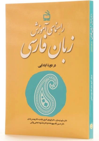 کتاب راهنمای آموزش زبان فارسی در دوره ابتدایی - 1