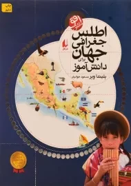 کتاب اطلس جغرافی جهان برای دانش آموز