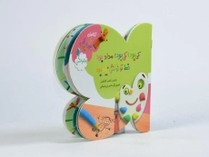 کتاب کی بود؟ کی بود؟ مداد بود خط تو نوکش زیاد بود (لوازم التحریر) - 2