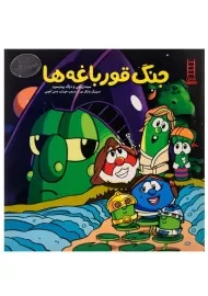 کتاب جنگ قورباغه ها