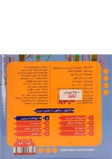 کتاب حیوانات دریایی (بخون و بچین کوچولو 5) - 1