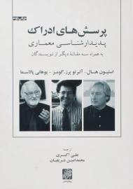 کتاب پرسش های ادراک - استیون هال | اکبری
