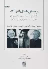 کتاب پرسش های ادراک - استیون هال | اکبری