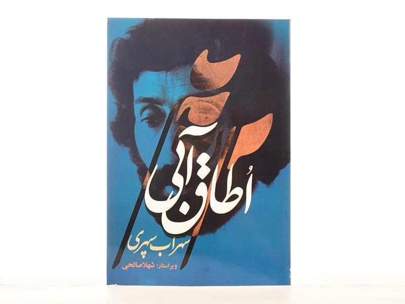 کتاب اطاق آبی - سهراب سپهری - 2