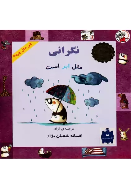 کتاب نگرانی مثل یک ابر است