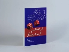 کتاب تاس اینشتین و گربه شرودینگر - پل هالپرن - 3