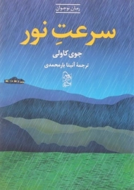 کتاب سرعت نور - آفرینگان