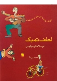 کتاب لطف تمبک - لیلا حکیم الهی