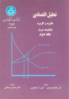 کتاب تحلیل اقتصادی 2 اثر موریس و فیلیپس