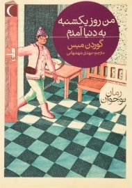 کتاب من روز یکشنبه به دنیا آمدم