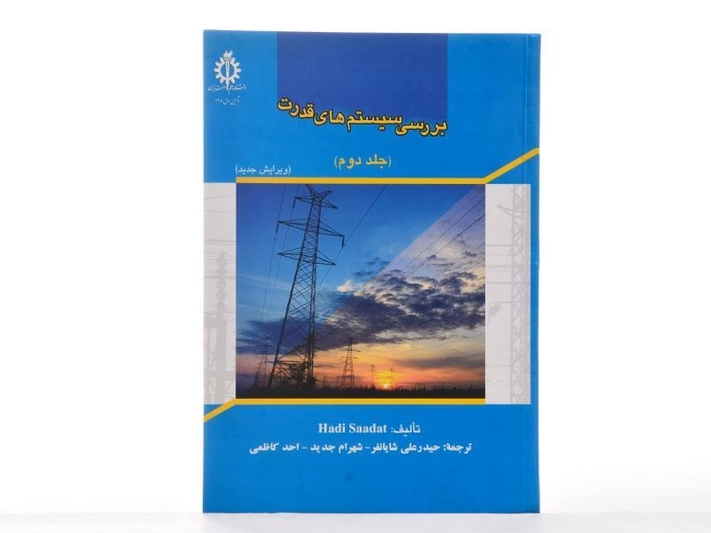 کتاب بررسی سیستم های قدرت - هادی سعادت (جلد دوم) - 2
