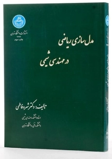 کتاب مدل سازی ریاضی در مهندسی شیمی - فاطمی - 3