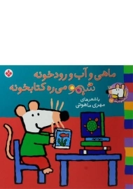 کتاب ماهی و آب و رودخونه شیمو می ره کتابخونه