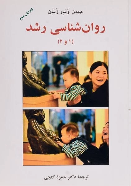 کتاب روان شناسی رشد (1 و 2) اثر جیمز وندر زندن - 0