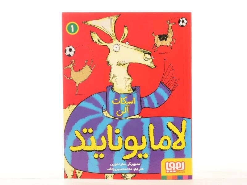 کتاب لامایونایتد 1 | نشر هوپا - 4