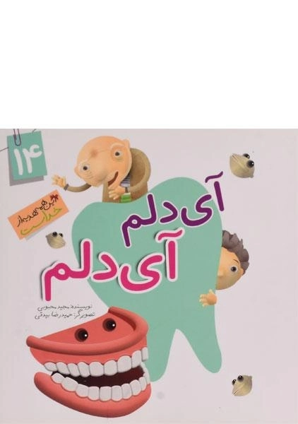 کتاب آی دلم، آی دلم (این همه هدیه از خداست 14)