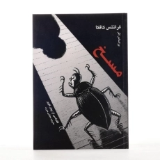 کتاب مسخ و درباره مسخ | فرانتس کافکا