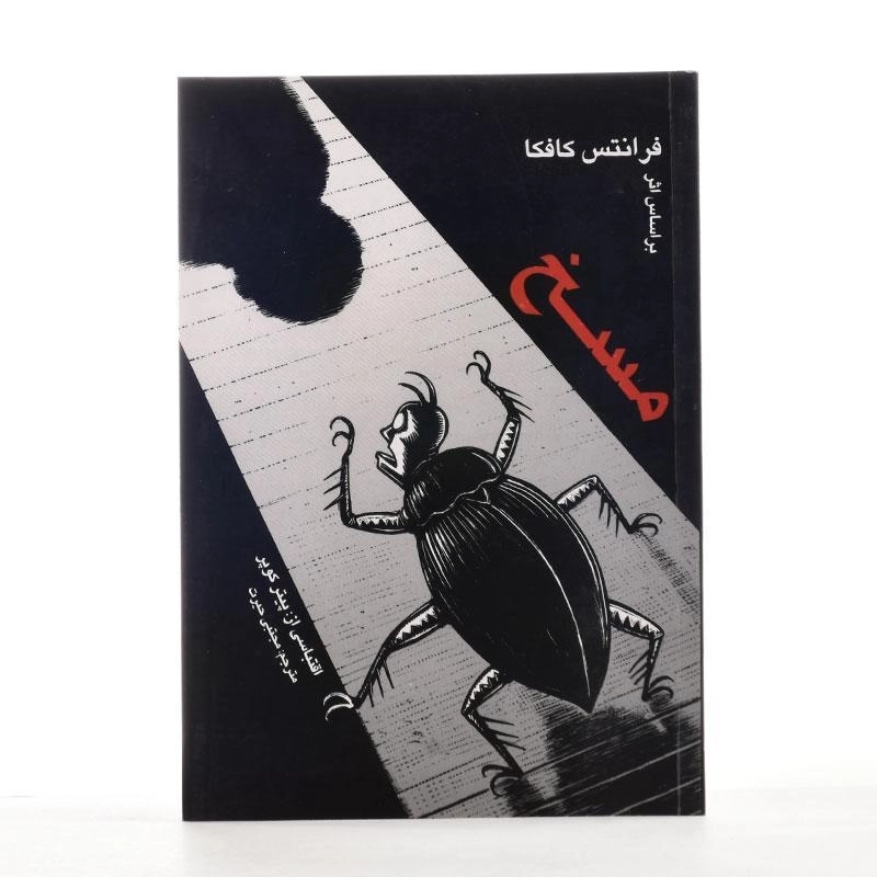 کتاب مسخ | فرانتس کافکا؛ انتشارات علمی و فرهنگی - 2
