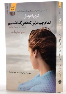 کتاب تمام چیزهایی که باقی گذاشتیم | کری لانزدیل - 2