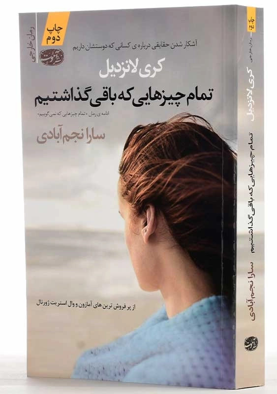 کتاب تمام چیزهایی که باقی گذاشتیم | کری لانزدیل - 2