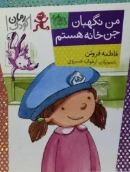 کتاب من نگهبان جن‌خانه هستم