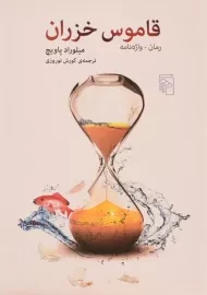 کتاب قاموس خزران