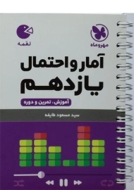 کتاب لقمه آمار و احتمال یازدهم [11] مهروماه