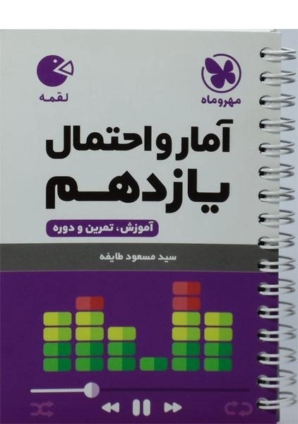 کتاب لقمه آمار و احتمال یازدهم [11] مهروماه
