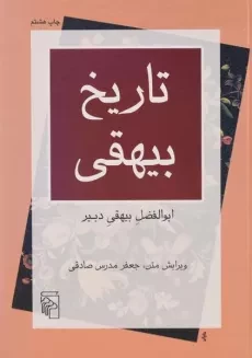 کتاب تاریخ بیهقی | مدرس صادقی