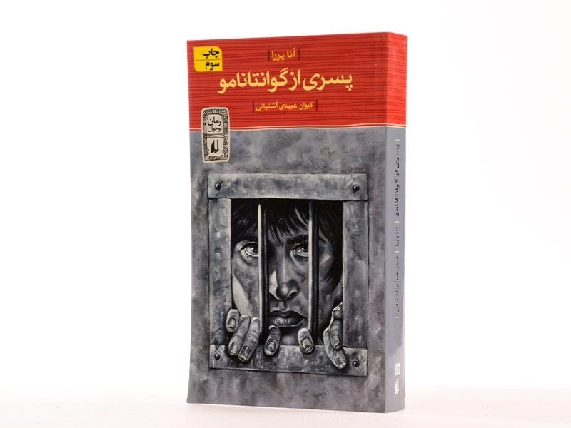 کتاب پسری از گوانتانامو - افق - 2