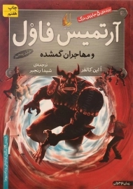 کتاب آرتمیس فاول و مهاجران گمشده