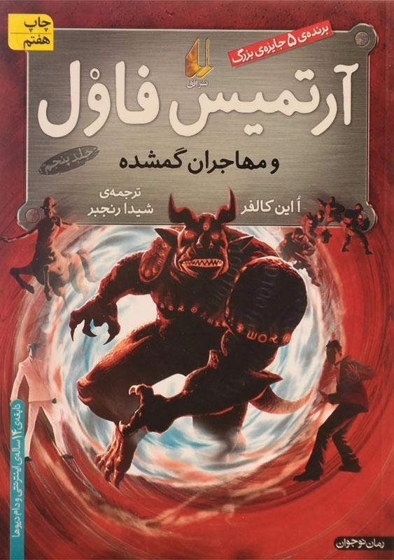 کتاب آرتمیس فاول و مهاجران گمشده | نشر افق - 0