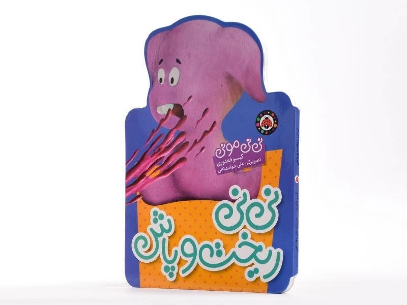 کتاب نی نی ریخت و پاش (نی نی مونی) - 3