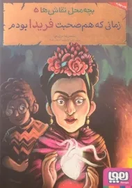 کتاب بچه محل نقاش ها 5