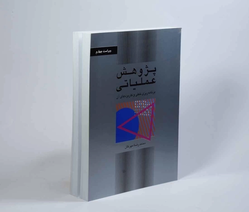 کتاب پژوهش عملیاتی | دکتر محمدرضا مهرگان - 2